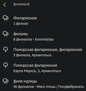 Поиск "филамент" в 2GIS:
- Филармония
- фильмы
- Поморская филармония
- Поморская филармония
- филе курицы