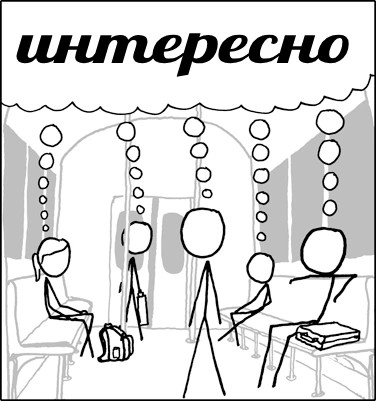 Отредаченый XKCD 610 «Sheeple»
Люди едут в поезде, и все думают одно и то же слово «интересно»