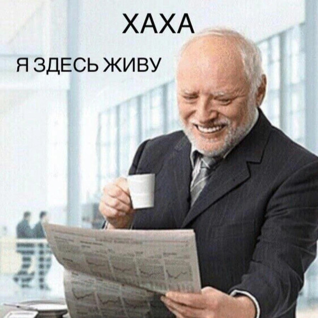 Мем хаха, я здесь живу