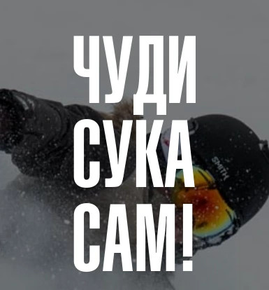 Чуди сука сам!