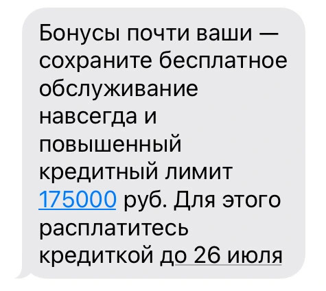 смс от банка: Бонусы почти ваши — сохраните бесплатное обслуживание навсегда и повышенный кредитный лимит 175000 руб. Для этого расплатитесь кредиткой до 26 июля