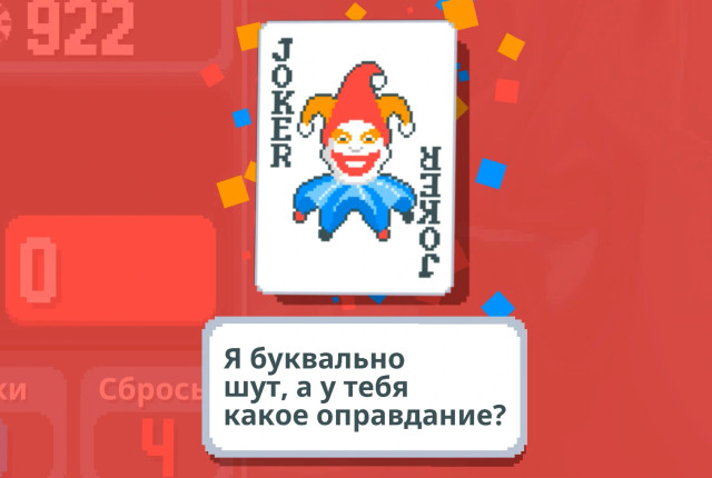 Карта джокера говорит: "Я буквально шут, а у тебя какое оправдание?"