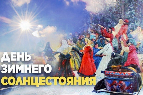 День зимнего СолнцеСтояния