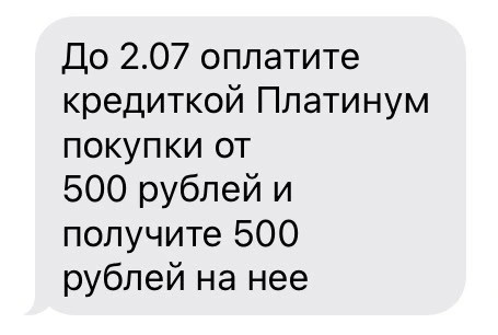 скриншот смс с текстом &quot;До 2.07 оплатите кредиткой Платинум покупки от 500 рублей и получите 500 рублей на нее&quot;