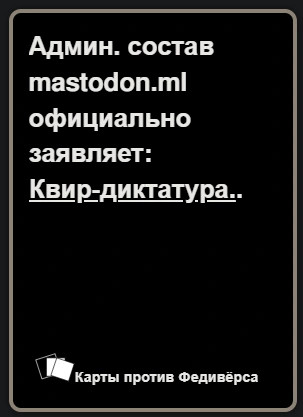 Админ. состав mastodon.ml официально заявлвяет: квир-диктатура.